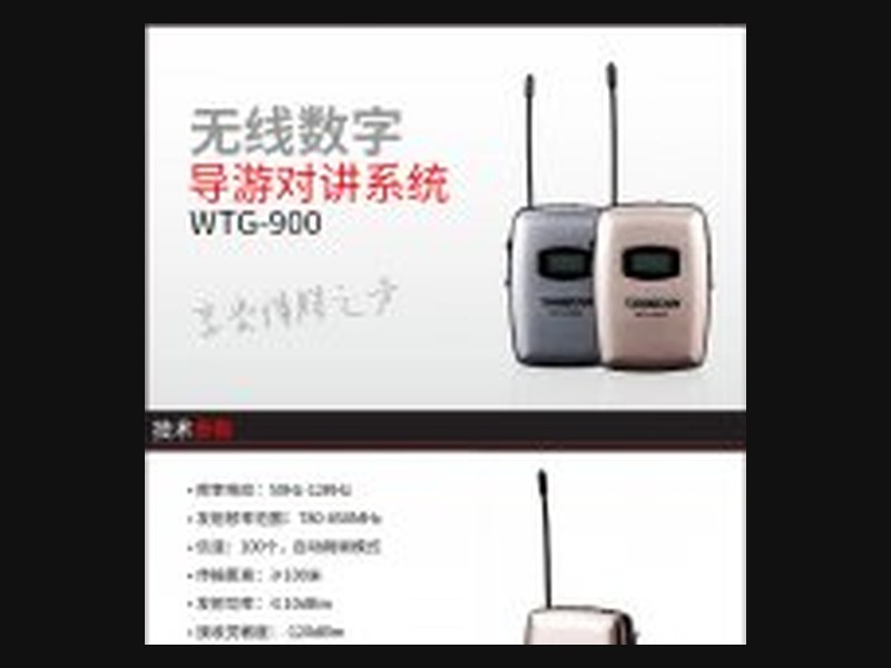 无线数字导游系统WTG-900